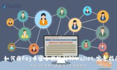 : 如何将Feg币安全提现到