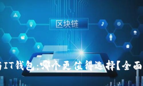 TPWallet与IT钱包：哪个更值得选择？全面对比与分析