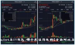 TPWallet与IT钱包：哪个更值