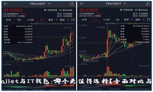 TPWallet与IT钱包：哪个更值得选择？全面对比与分析