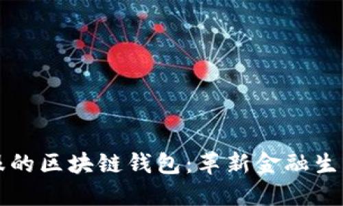 蚂蚁金服的区块链钱包：革新金融生态的未来