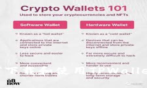 ### 如何下载和使用TPWallet：全面指南