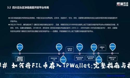 ### 如何将FIL币存入TPWallet：完整指南与技巧