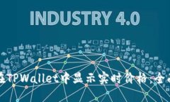 如何在TPWallet中显示实时价