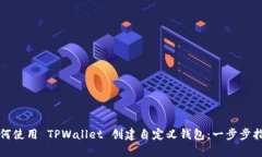 如何使用 TPWallet 创建自定