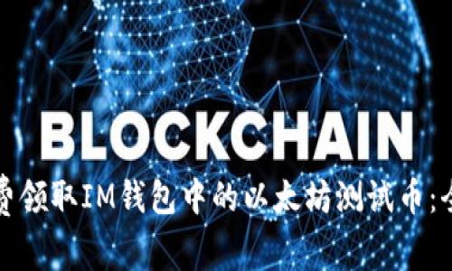 如何免费领取IM钱包中的以太坊测试币：全面指南