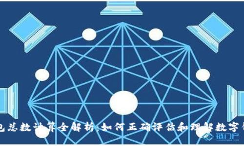 区块链钱包总数计算全解析：如何正确评估和理解数字钱包的现状