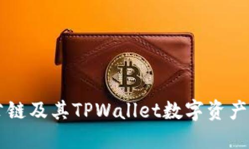 探索Bohr波尔公链及其TPWallet数字资产管理的无限可能