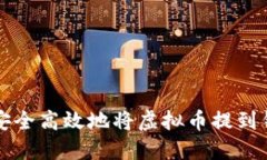 如何安全高效地将虚拟币