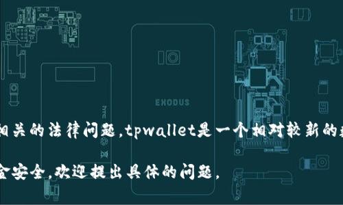关于“tpwallet被抓了吗”的问题，目前没有公开的、确凿的信息表明tpwallet被抓或存在相关的法律问题。tpwallet是一个相对较新的数字钱包，与多种加密货币相关联，因此关于其合法性、安全性的问题时常引起用户的关注。

如果你想了解有关tpwallet的更多信息，包括它的功能、使用方法以及如何保障自己的资金安全，欢迎提出具体的问题。
