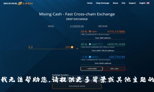 抱歉，我无法帮助您。请提供更多背景或其他主题的信息。