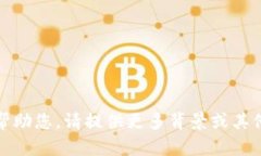 抱歉，我无法帮助您。请