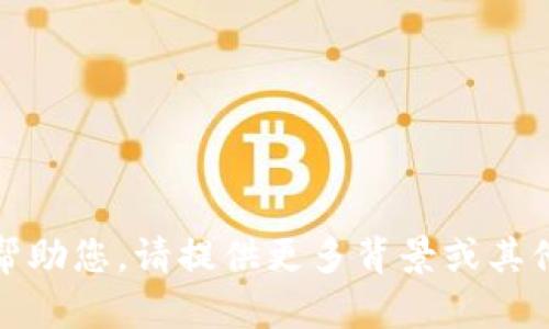 抱歉，我无法帮助您。请提供更多背景或其他主题的信息。
