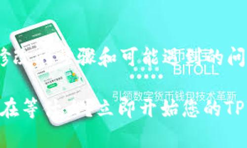 如何轻松修改TPWallet名称，提升数字资产管理体验

TPWallet, 数字资产管理, 钱包名称修改/guanjianci

引言
在数字资产日益普及的今天，选择一个合适的钱包应用至关重要。而TPWallet因其用户友好的界面和强大的功能，成为不少用户的选择。如何修改TPWallet的名称，以便更好地管理和识别自己的数字资产，也成为了一个热门话题。本文将详细介绍TPWallet名修改的操作步骤与注意事项，帮助用户提升数字资产管理体验。

TPWallet名称修改的重要性
在使用TPWallet进行数字资产管理时，钱包的名称往往影响着用户对各个钱包的认识。一个清晰且直观的钱包名称能够帮助用户快速识别资产来源、用途及其管理状态。例如，用户可以根据不同的投资策略为不同的钱包命名，如“比特币投资”、“以太坊交易”等。这样的做法不仅便于日常管理，还能提升整体的使用效率。

如何修改TPWallet名称
在TPWallet中修改钱包名称的步骤并不复杂。下面，我们将提供详细的操作指南，帮助用户顺利完成名称修改。

1. **打开TPWallet应用**
首先，用户需要在手机或平板上找到并打开TPWallet应用。确保已经成功登录账户。

2. **进入钱包设置**
在应用主界面，找到“钱包管理”或“设置”选项。在这里，用户可以看到所有已创建的钱包列表。

3. **选择要修改名称的钱包**
在钱包列表中，找到需要修改名称的钱包，点击该钱包进入详细信息页面。

4. **编辑钱包名称**
在详细信息页中，找到“编辑”或“修改名称”的按钮。点击后，系统会让用户输入新的钱包名称。确保名称清晰且易于识别。

5. **保存修改**
输入新的名称后，点击“保存”或“确定”按钮，以完成名称修改。系统会提示修改成功，并返回至钱包列表页。

常见问题解答
在修改TPWallet名称的过程中，用户可能会遇到一些问题。接下来，我们将列出四个常见问题，并提供详尽的解答。

问题一：为什么我无法找到编辑名称的选项？
如果用户在TPWallet中无法找到编辑钱包名称的选项，可能由以下几个原因导致：

1. **应用版本问题**：确保你的TPWallet应用是最新版本。有时候功能的改进和更新会被包含在新版本中，旧版可能不支持名称修改功能。

2. **钱包状态**：某些情况下，特定状态的钱包（如备份状态或处于交易状态的钱包）可能暂时禁止名称修改。用户可以尝试在该钱包没有进行交易的情况下再进行修改。

3. **权限问题**：检查是否在家人或朋友的设备上使用TPWallet，某些设备如果未获得相应的编辑权限将无法进行修改。确认用户账户的合法性及在该设备上的使用授权。

如果以上方法仍无法解决问题，建议联系TPWallet的客服咨询帮助，获取更专业的解决方案。

问题二：修改钱包名称后会影响我的资产吗？
许多用户可能对修改钱包名称后，是否会影响到资产的管理产生疑虑。需要明确的是，修改TPWallet名称是对钱包界面的一个改动，而不涉及对钱包的实际数据和底层信息的修改。

1. **资产监管**：修改钱包名称不会影响用户对数字资产的监管。用户在钱包中的加密资产、交易记录和余额等，依旧可以正常访问和管理。名称的改变仅是对钱包的视觉标识，资产的安全性和完整性并不会受到影响。

2. **便于管理**：实际上，通过修改名称，用户可以将自己的资产以更具逻辑和清晰度的方式进行分类管理。这对后续的资产增值和动态监测都有很大的好处，有利于提高管理效率与使用体验。

因此，用户可以放心地对TPWallet进行名称修改，而不必担心会影响到数字资产的安全性和完整性。

问题三：可以为不同的钱包设置不同的名称吗？
当然可以！TPWallet的设计初衷就是为了提供灵活的资产管理。用户可以根据需求为多个钱包设置不同名称，以适应不同的资产管理方式。

1. **多样化管理**：例如，如果用户同时拥有比特币、以太坊和其他不同类型的数字资产，可以为每个钱包设定反映各自性质的名称，如“比特币存储”、“以太坊投资”等。这种命名方式有助于用户一目了然地把握资金动向。

2. **制定策略**：根据不同的钱包名称，用户还可以为资金分配制定不同策略。假设一个钱包专门用于短期交易，另一个用于长期投资——这种区分不仅可帮助用户理清投资策略，还能有效降低风险。

3. **便捷使用**：在某些情况下，用户如果需要与他人分享钱包信息或交易代码，清晰的钱包名称能够让双方更快确认信息，避免误解以及因命名混淆而引发的问题。

问题四：修改名称后怎样保证信息的安全性？
在进行TPWallet名称修改时，用户自然关心更改后的信息安全性。确保信息的安全性有几个重要方面：

1. **密码保护**：确保你的TPWallet账户设置了强密码，防止未经授权的人员访问。即使钱包名称发生更改，账户的整体安全性不能妥协。

2. **启用双重认证**：如果TPWallet支持双重认证功能，用户应积极开启。在更改钱包名称和进行交易时，双重认证可以为用户提供额外的安全保障，有效防止账户被盗。

3. **教育防范**：用户应保持警惕，避免与不明来源的链接、邮件或信息交互，定期检查钱包的交易记录，确保没有未经授权的操作。

4. **定期备份**：建议用户定期备份其TPWallet，通过备份文件记录资产信息，以备不时之需。在遇到账户被盗或设备丢失的情况时，备份文件可以用于找回账户。

总结
修改TPWallet名称是一项轻松可行的操作。借助清晰且合适的名称，用户能够更有效地管理自己的数字资产。在这篇文章中，我们详细介绍了名称修改的步骤和可能遇到的问题，并提供了解决方案。通过合理设置钱包名称，用户可以提升数字资产管理的效率，享受更专业的使用体验。

无论您是刚刚入门的数字资产投资者，还是经验丰富的交易员，通过对TPWallet名称的合理修改，均可使您的管理方式更加智能和高效。因此，您还在等什么？立即开始您的TPWallet名称修改之旅吧！