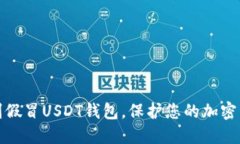 如何识别假冒USDT钱包，保