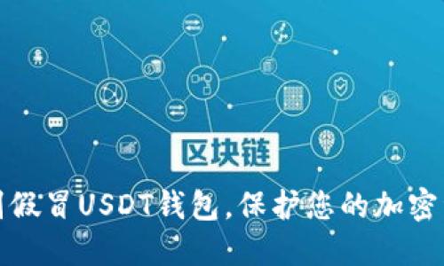 如何识别假冒USDT钱包，保护您的加密资产安全