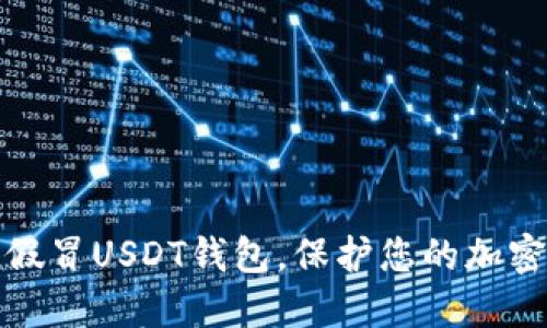 如何识别假冒USDT钱包，保护您的加密资产安全