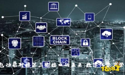 探索App钱包功能对接第三方接口的未来：数字化资产管理的新潮流