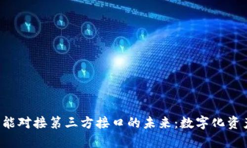 探索App钱包功能对接第三方接口的未来：数字化资产管理的新潮流