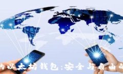   去中心化的以太坊钱包：