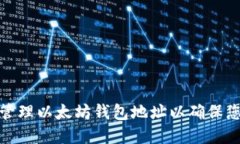 如何选择和管理以太坊钱