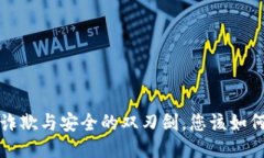 TPWallet：诈欺与安全的双刃