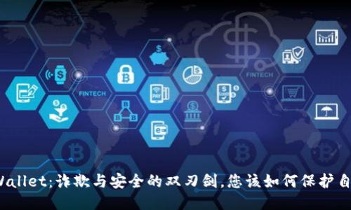 TPWallet：诈欺与安全的双刃剑，您该如何保护自己？