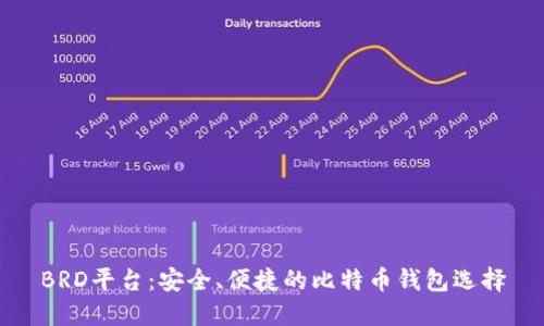 BRD平台：安全、便捷的比特币钱包选择