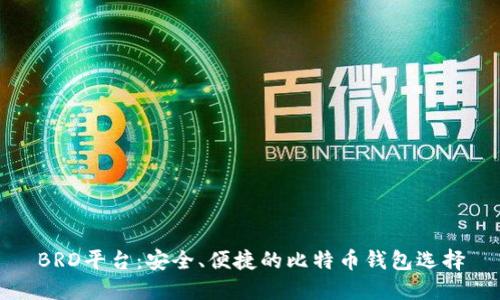 BRD平台：安全、便捷的比特币钱包选择