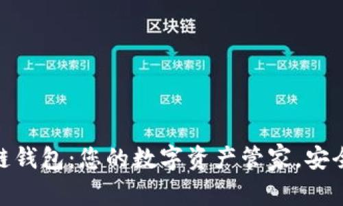 Chorm区块链钱包：您的数字资产管家，安全与便捷并存