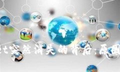 探秘tpwallet突然消失的背后