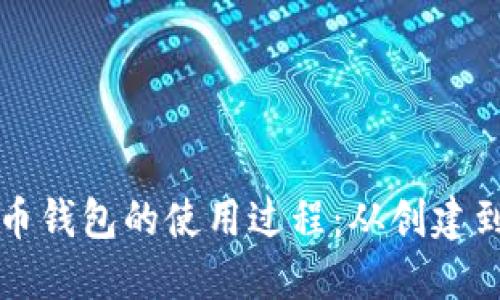 掌握比特币钱包的使用过程：从创建到安全管理