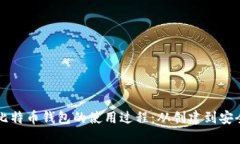 掌握比特币钱包的使用过