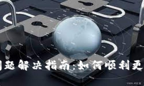 TPWallet更新问题解决指南：如何顺利更新你的加密钱包
