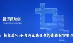 : 轻松接入：如何将区块链