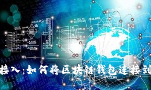 : 轻松接入:如何将区块链钱包连接到TP软件