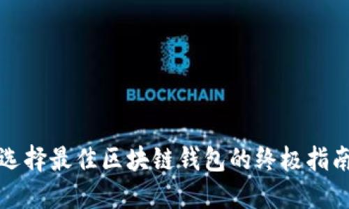选择最佳区块链钱包的终极指南