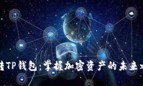 玩转TP钱包：掌握加密资产的未来之钥