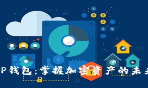 玩转TP钱包：掌握加密资产的未来之钥
