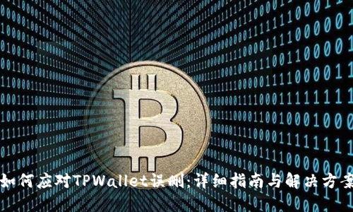 如何应对TPWallet误删：详细指南与解决方案