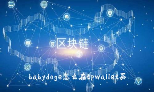babydoge怎么在tpwallet买