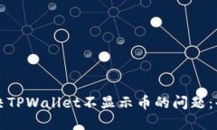 如何解决TPWallet不显示币的