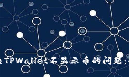 如何解决TPWallet不显示币的问题：全面指南