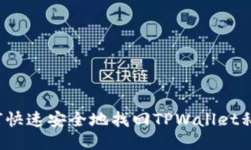 如何快速安全地找回TPWallet私钥？
