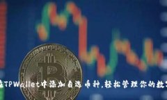 如何在TPWallet中添加自选币