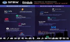 如何将TPWallet中的数字货币