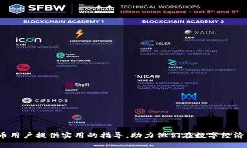 如何将TPWallet中的数字货币兑换为人民币：完整指南

TPWallet, 数字货币, 人民币兑换/guanjianci

引言
在当今的数字经济中，越来越多的人开始关注和投资于虚拟货币。TPWallet作为一个功能丰富的数字钱包，不仅支持多种类型的加密资产存储和管理，还为用户提供了便捷的兑换服务。然而，对于新手投资者来说，将TPWallet中的币种兑换为人民币可能是一个相对复杂的过程。本文将详细介绍如何将TPWallet中的数字货币兑换为人民币，包括各个步骤和注意事项。

第一步：了解TPWallet的基本功能
TPWallet是一款支持多链钱包的数字资产管理工具，与传统的银行系统不同，它允许用户自主管理自己的数字资产。TPWallet支持多种币种的存储，包括ERC20、BEP20和TRC20等主流数字货币。在进行人民币兑换之前，用户需要确保自己的TPWallet中有足够的数字货币，并对这些币种有基本的了解。

第二步：选择合适的交易所
在将数字货币兑换为人民币之前，用户需要选择一个靠谱的数字货币交易平台。常见的交易所包括币安、火币、OKEx等。这些交易所通常提供法币（如人民币）的买卖服务，并具备良好的安全性和流动性。在选择交易所时，用户应考虑以下几个因素：
ul
listrong安全性：/strong选择知名的交易所，以确保平台的安全性。/li
listrong手续费：/strong了解交易的手续费结构，以便在兑换时不会产生意外的成本。/li
listrong流动性：/strong选择用户活跃度高、交易量大的平台，以确保更快的交易执行。/li
listrong手续费支付方式：/strong确认平台支持你希望使用的银行账户或支付方式。/li
/ul

第三步：注册并实名认证
一旦选择了交易所，用户需要在平台注册一个账户，并完成实名认证（KYC验证）。实名认证通常需要提供个人信息，包括身份证件、联系方式，以及可能需要的补充信息。实名认证是交易所遵循金融监管的措施，以确保交易的合法性和安全性。

第四步：将TPWallet中的币种转入交易所账户
完成注册后，用户需要将TPWallet中的数字货币转入交易所账户。这个过程通常涉及以下几个步骤：
ol
li登录交易所账户，找到“充币”或“入金”选项，选择要转入的币种。/li
li交易所会生成一个充币地址，用户需要复制这个地址。/li
li打开TPWallet，选择要转出的币种，点击“发送”或“转账”，在目标地址栏中填写之前复制的充币地址。/li
li确认转账数量并完成转账操作。注意，转账完成后可能需要一定时间才能在交易所账户中显示。/li
/ol

第五步：在交易所进行兑换
收到币后，用户可以在交易所的“交易”页面进行货币兑换。在兑换时，用户可以选择市场价交易，或者设置限价单。在确认交易后，系统将自动执行，用户的持币将会转变为人民币。

第六步：提现人民币
完成兑换后，用户在交易所账户中将拥有人民币余额。接下来，用户可以选择提取人民币到个人银行账户。提现流程一般如下：
ol
li在交易所找到“提现”选项，选择提取人民币。/li
li根据交易所要求，填写提现金额及银行账户信息。/li
li确认提现，等待交易所处理。提现通常需要一些时间，可能会受到审核、处理等多种因素的影响。/li
/ol

注意事项
在进行币种兑换时，用户需要注意以下几点：
ul
li了解交易所的所有手续费，并选择最具性价比的方案。/li
li确保在交易所注册信息的准确性，错误的信息可能导致提现失败。/li
li保持对市场信息的关注，以便在合适的时机进行交易。/li
li注意交易所的安全性，避免在不知名的交易所进行大额交易。/li
/ul

可能相关的问题

问题一：如何选择适合自己的交易所？
选择交易所对于用户的交易体验至关重要。以下是一些选择交易所时应考虑的因素：
ul
listrong安全性：/strong在选择交易所时，用户应首先重视平台的安全性。知名交易所通常会采取多重安全措施保障用户资产的安全。/li
listrong交易费用：/strong不同交易所的手续费结构可能各不相同，用户应选择适合自己的交易手续费，以便在兑换过程中减少不必要的成本。/li
listrong用户体验：/strong无论是 KYC 过程、用户界面的设计、还是交易的流畅度，良好的用户体验都会使交易的过程变得更加容易和愉快。/li
listrong客户支持：/strong在遇到问题时，及时的客户支持非常重要。选择那些提供快速响应和全面支持的交易所，可以帮助用户解决潜在的问题。/li
/ul
综上，用户在选择交易所时，应综合考虑多方面因素，并进行充分的调查和比较，选择最符合自己需求的平台。

问题二：币种转移到交易所的过程中是否安全？
在将币种从TPWallet转移到交易所的过程中，安全性往往是用户最关心的问题。以下是一些确保安全的建议：
ul
listrong使用官方地址：/strong确保在交易所账户中获取的充币地址是正确的，并尽量直接从平台复制以避免手动输入错误。/li
listrong小额测试：/strong在进行大额转账之前，用户可以先发送少量测试币种到交易所，以确认地址的正确性及转账的及时性。/li
listrong对两步验证保持警惕：/strong在进行转账操作时，保持对TPWallet和交易所的安全提醒注意，例如启用双重身份验证（2FA）。/li
listrong时刻关注市场状况：/strong市场的波动可能会影响转账的安全性，用户应时刻留意可能的网络攻击和钓鱼网站，确保交易处于安全的环境中。/li
/ul
以上措施可以帮助用户在币种转移过程中尽量减少风险，建议用户时刻保持警觉。

问题三：如何处理交易失败或提现延迟的问题？
在数字货币交易中，交易失败或提现延迟的问题是不可避免的，针对这类问题，用户可以采取以下步骤处理：
ul
listrong确认交易状态：/strong首先用户应检查交易所平台的状态，确认是否是由于系统问题导致的延迟或交易失败。/li
listrong查阅公告：/strong不少交易所会在其官网或社交媒体发布公告，说明因维护或其他原因导致的交易延迟，用户可以通过这些公告获得即时信息。/li
listrong联系客服：/strong当交易失败或提现延迟无法确认时，联系交易所的客服，详细描述问题背景，通常会得到专业的解答和时间预估。/li
listrong保留记录：/strong在遇到问题时最好保留相关交易记录的截图，以便提供给客服进行处理时使用。/li
/ul
用户在遇到此类问题时不要过于焦虑，保持冷静，合理应对即可。

问题四：TPWallet中币种的管理与安全性有哪些方法？
良好的数字货币管理与安全性对于保障用户资产至关重要，以下是一些有效的管理与安全措施：
ul
listrong定期备份钱包：/strong在TPWallet中使用助记词或私钥备份钱包非常重要，确保在必要时能找回钱包内容。/li
listrong避免在公共环境中进行交易：/strong在进行数字货币交易时，尽量选择安全私密的环境，以避免在公共Wi-Fi或不安全网络下进行操作。/li
listrong保持软件更新：/strong确保TPWallet及手机系统是最新版本，以获得最新的安全性措施和功能。/li
listrong分散风险：/strong考虑将数字货币分散存储在多个钱包中，降低资产集中在单一钱包的风险。/li
/ul
通过上述方法，用户可以在较大程度上保障自己的数字资产安全，并更有效地管理自己的投资。

结语
将TPWallet中的数字货币兑换为人民币虽然过程较为复杂，但只要按照上述步骤进行，并保持警惕与耐心，用户就能顺利完成兑换。希望本文可以为广大数字货币用户提供实用的指导，助力他们在数字经济的浪潮中抓住机遇。