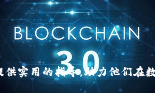 如何将TPWallet中的数字货币兑换为人民币：完整指南

TPWallet, 数字货币, 人民币兑换/guanjianci

引言
在当今的数字经济中，越来越多的人开始关注和投资于虚拟货币。TPWallet作为一个功能丰富的数字钱包，不仅支持多种类型的加密资产存储和管理，还为用户提供了便捷的兑换服务。然而，对于新手投资者来说，将TPWallet中的币种兑换为人民币可能是一个相对复杂的过程。本文将详细介绍如何将TPWallet中的数字货币兑换为人民币，包括各个步骤和注意事项。

第一步：了解TPWallet的基本功能
TPWallet是一款支持多链钱包的数字资产管理工具，与传统的银行系统不同，它允许用户自主管理自己的数字资产。TPWallet支持多种币种的存储，包括ERC20、BEP20和TRC20等主流数字货币。在进行人民币兑换之前，用户需要确保自己的TPWallet中有足够的数字货币，并对这些币种有基本的了解。

第二步：选择合适的交易所
在将数字货币兑换为人民币之前，用户需要选择一个靠谱的数字货币交易平台。常见的交易所包括币安、火币、OKEx等。这些交易所通常提供法币（如人民币）的买卖服务，并具备良好的安全性和流动性。在选择交易所时，用户应考虑以下几个因素：
ul
listrong安全性：/strong选择知名的交易所，以确保平台的安全性。/li
listrong手续费：/strong了解交易的手续费结构，以便在兑换时不会产生意外的成本。/li
listrong流动性：/strong选择用户活跃度高、交易量大的平台，以确保更快的交易执行。/li
listrong手续费支付方式：/strong确认平台支持你希望使用的银行账户或支付方式。/li
/ul

第三步：注册并实名认证
一旦选择了交易所，用户需要在平台注册一个账户，并完成实名认证（KYC验证）。实名认证通常需要提供个人信息，包括身份证件、联系方式，以及可能需要的补充信息。实名认证是交易所遵循金融监管的措施，以确保交易的合法性和安全性。

第四步：将TPWallet中的币种转入交易所账户
完成注册后，用户需要将TPWallet中的数字货币转入交易所账户。这个过程通常涉及以下几个步骤：
ol
li登录交易所账户，找到“充币”或“入金”选项，选择要转入的币种。/li
li交易所会生成一个充币地址，用户需要复制这个地址。/li
li打开TPWallet，选择要转出的币种，点击“发送”或“转账”，在目标地址栏中填写之前复制的充币地址。/li
li确认转账数量并完成转账操作。注意，转账完成后可能需要一定时间才能在交易所账户中显示。/li
/ol

第五步：在交易所进行兑换
收到币后，用户可以在交易所的“交易”页面进行货币兑换。在兑换时，用户可以选择市场价交易，或者设置限价单。在确认交易后，系统将自动执行，用户的持币将会转变为人民币。

第六步：提现人民币
完成兑换后，用户在交易所账户中将拥有人民币余额。接下来，用户可以选择提取人民币到个人银行账户。提现流程一般如下：
ol
li在交易所找到“提现”选项，选择提取人民币。/li
li根据交易所要求，填写提现金额及银行账户信息。/li
li确认提现，等待交易所处理。提现通常需要一些时间，可能会受到审核、处理等多种因素的影响。/li
/ol

注意事项
在进行币种兑换时，用户需要注意以下几点：
ul
li了解交易所的所有手续费，并选择最具性价比的方案。/li
li确保在交易所注册信息的准确性，错误的信息可能导致提现失败。/li
li保持对市场信息的关注，以便在合适的时机进行交易。/li
li注意交易所的安全性，避免在不知名的交易所进行大额交易。/li
/ul

可能相关的问题

问题一：如何选择适合自己的交易所？
选择交易所对于用户的交易体验至关重要。以下是一些选择交易所时应考虑的因素：
ul
listrong安全性：/strong在选择交易所时，用户应首先重视平台的安全性。知名交易所通常会采取多重安全措施保障用户资产的安全。/li
listrong交易费用：/strong不同交易所的手续费结构可能各不相同，用户应选择适合自己的交易手续费，以便在兑换过程中减少不必要的成本。/li
listrong用户体验：/strong无论是 KYC 过程、用户界面的设计、还是交易的流畅度，良好的用户体验都会使交易的过程变得更加容易和愉快。/li
listrong客户支持：/strong在遇到问题时，及时的客户支持非常重要。选择那些提供快速响应和全面支持的交易所，可以帮助用户解决潜在的问题。/li
/ul
综上，用户在选择交易所时，应综合考虑多方面因素，并进行充分的调查和比较，选择最符合自己需求的平台。

问题二：币种转移到交易所的过程中是否安全？
在将币种从TPWallet转移到交易所的过程中，安全性往往是用户最关心的问题。以下是一些确保安全的建议：
ul
listrong使用官方地址：/strong确保在交易所账户中获取的充币地址是正确的，并尽量直接从平台复制以避免手动输入错误。/li
listrong小额测试：/strong在进行大额转账之前，用户可以先发送少量测试币种到交易所，以确认地址的正确性及转账的及时性。/li
listrong对两步验证保持警惕：/strong在进行转账操作时，保持对TPWallet和交易所的安全提醒注意，例如启用双重身份验证（2FA）。/li
listrong时刻关注市场状况：/strong市场的波动可能会影响转账的安全性，用户应时刻留意可能的网络攻击和钓鱼网站，确保交易处于安全的环境中。/li
/ul
以上措施可以帮助用户在币种转移过程中尽量减少风险，建议用户时刻保持警觉。

问题三：如何处理交易失败或提现延迟的问题？
在数字货币交易中，交易失败或提现延迟的问题是不可避免的，针对这类问题，用户可以采取以下步骤处理：
ul
listrong确认交易状态：/strong首先用户应检查交易所平台的状态，确认是否是由于系统问题导致的延迟或交易失败。/li
listrong查阅公告：/strong不少交易所会在其官网或社交媒体发布公告，说明因维护或其他原因导致的交易延迟，用户可以通过这些公告获得即时信息。/li
listrong联系客服：/strong当交易失败或提现延迟无法确认时，联系交易所的客服，详细描述问题背景，通常会得到专业的解答和时间预估。/li
listrong保留记录：/strong在遇到问题时最好保留相关交易记录的截图，以便提供给客服进行处理时使用。/li
/ul
用户在遇到此类问题时不要过于焦虑，保持冷静，合理应对即可。

问题四：TPWallet中币种的管理与安全性有哪些方法？
良好的数字货币管理与安全性对于保障用户资产至关重要，以下是一些有效的管理与安全措施：
ul
listrong定期备份钱包：/strong在TPWallet中使用助记词或私钥备份钱包非常重要，确保在必要时能找回钱包内容。/li
listrong避免在公共环境中进行交易：/strong在进行数字货币交易时，尽量选择安全私密的环境，以避免在公共Wi-Fi或不安全网络下进行操作。/li
listrong保持软件更新：/strong确保TPWallet及手机系统是最新版本，以获得最新的安全性措施和功能。/li
listrong分散风险：/strong考虑将数字货币分散存储在多个钱包中，降低资产集中在单一钱包的风险。/li
/ul
通过上述方法，用户可以在较大程度上保障自己的数字资产安全，并更有效地管理自己的投资。

结语
将TPWallet中的数字货币兑换为人民币虽然过程较为复杂，但只要按照上述步骤进行，并保持警惕与耐心，用户就能顺利完成兑换。希望本文可以为广大数字货币用户提供实用的指导，助力他们在数字经济的浪潮中抓住机遇。