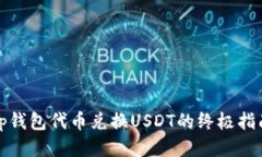tp钱包代币兑换USDT的终极