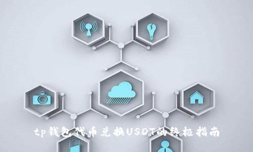 tp钱包代币兑换USDT的终极指南
